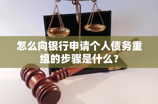 福田怎么向银行申请个人债务重组的步骤是什么？